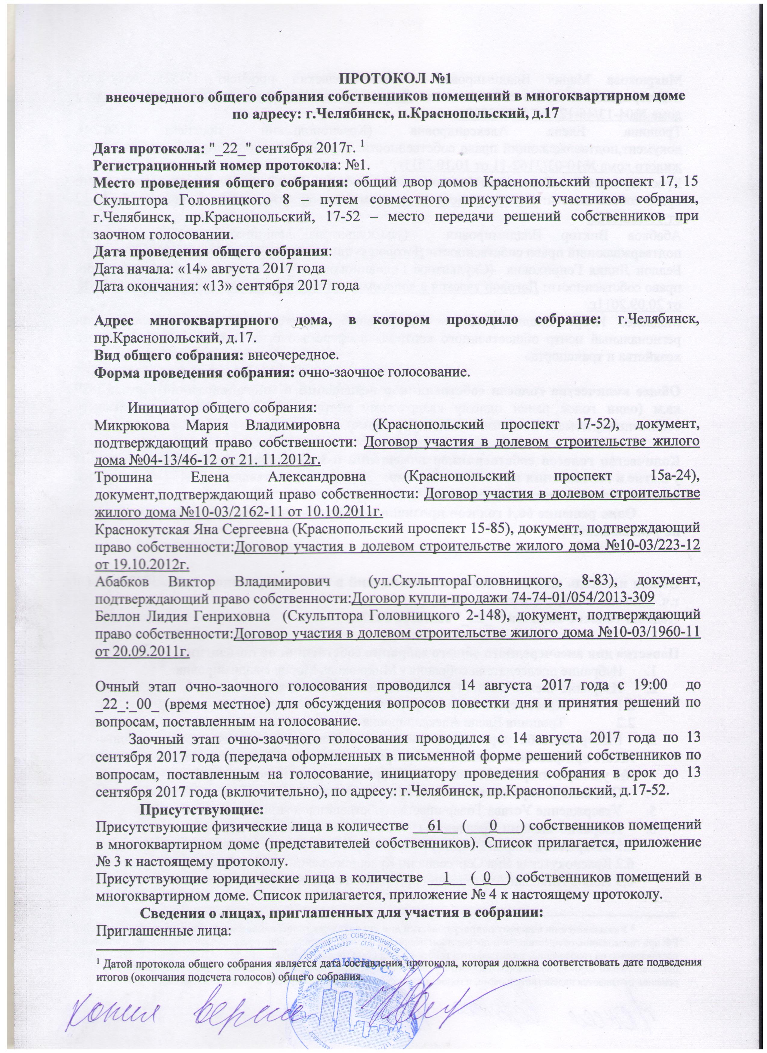 Протокол №1 Краснопольский проспект, 17 от 22.09.2017 г. | ТСЖ Сириус  Челябинск Парковый